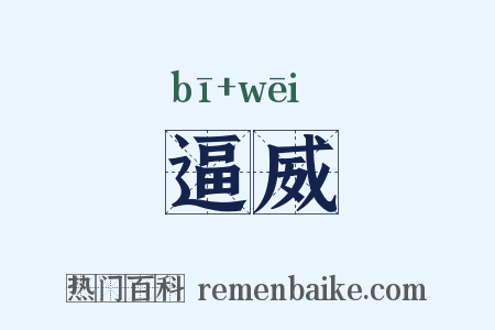 逼威是什么意思的图片